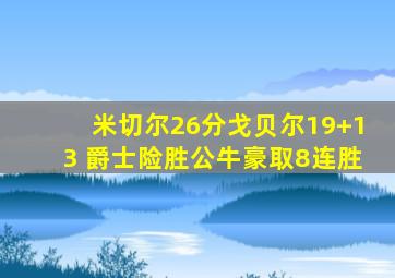 米切尔26分戈贝尔19+13 爵士险胜公牛豪取8连胜